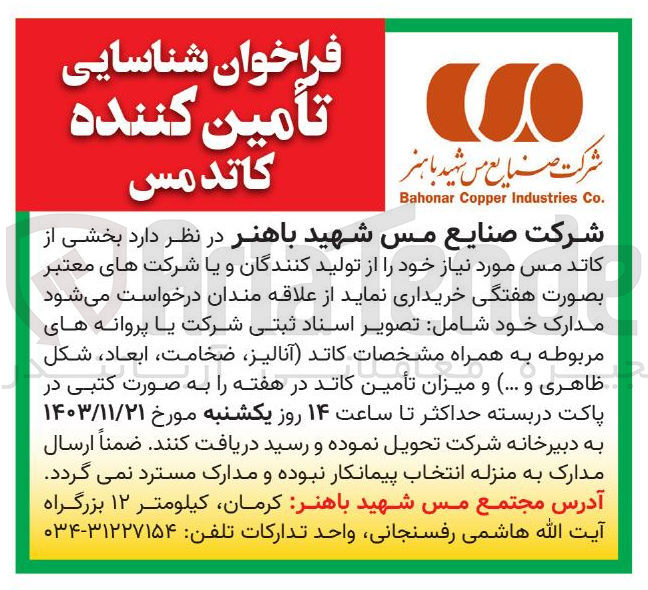 تصویر کوچک آگهی خرید بخشی از کاتد مس