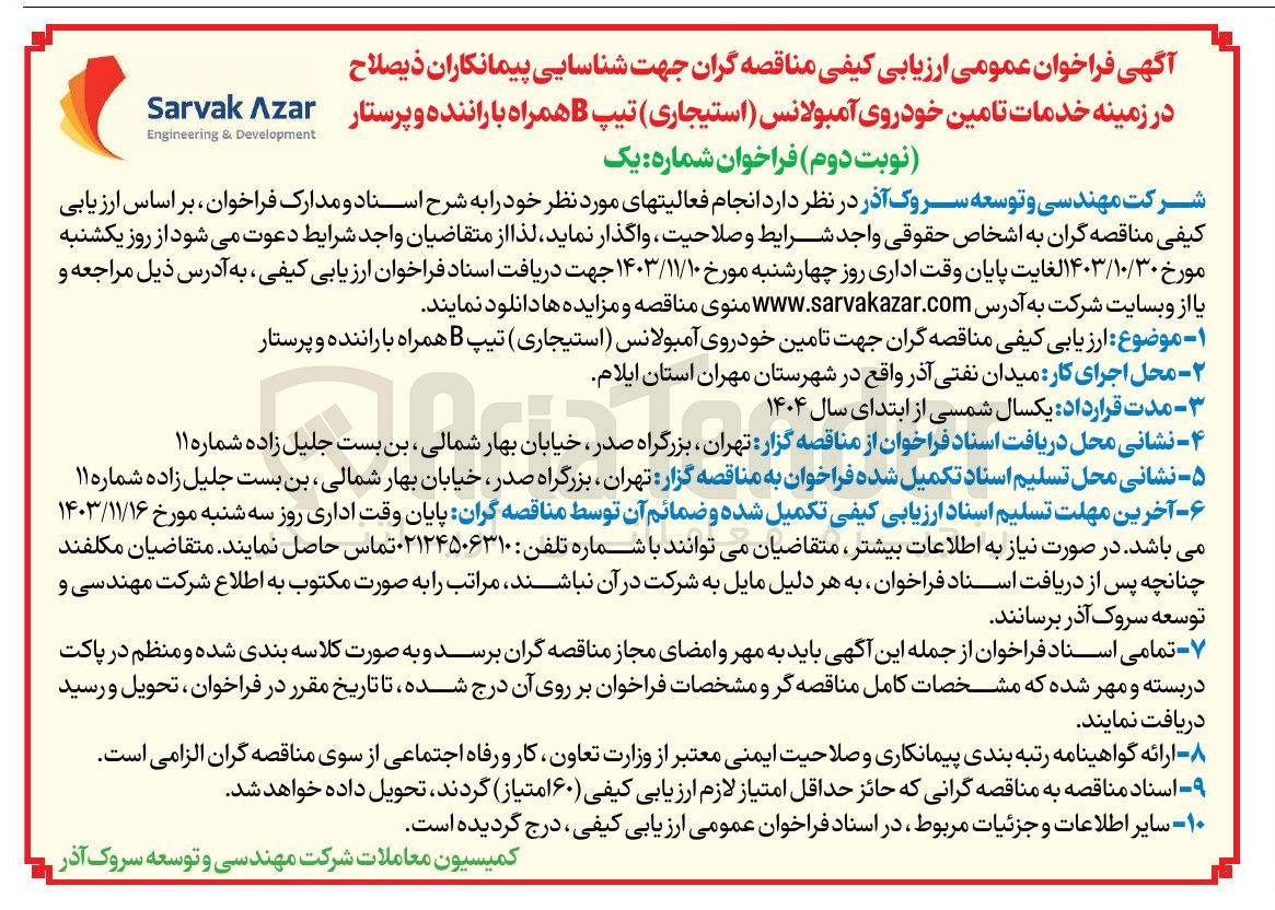 تصویر کوچک آگهی تامین خودروی آمبولانس (استیجاری) تیپ B همراه با راننده و پرستار