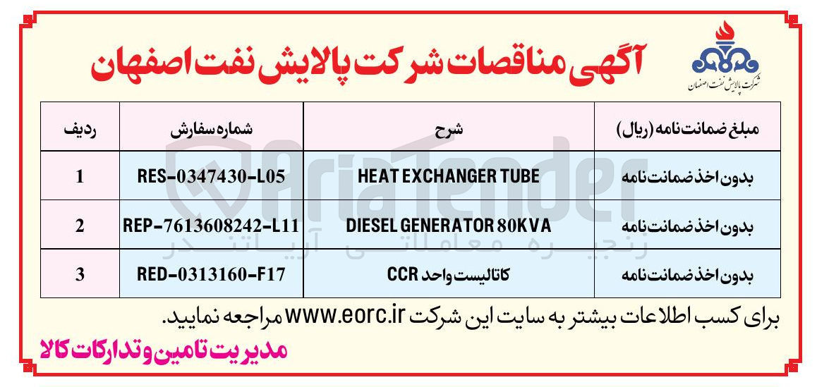 تصویر کوچک آگهی HEAT EXCHANGER TUBE