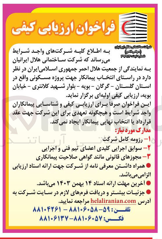 تصویر کوچک آگهی  انتخاب پیمانکار جهت پروژه مسکونی 