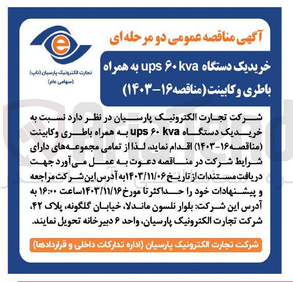 تصویر کوچک آگهی خرید یک دستگاه kva ups به همراه باطری و کابینت