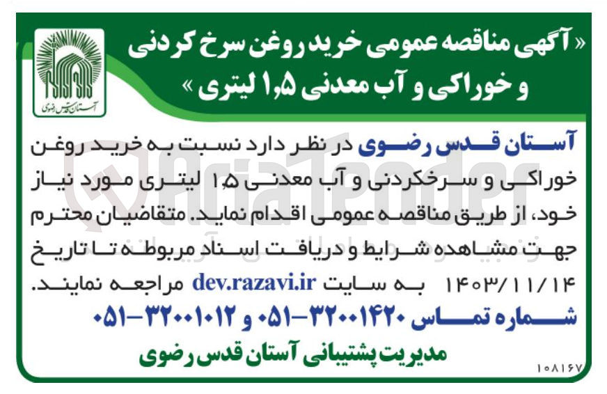 تصویر کوچک آگهی خرید روغن خوراکی و سرخکردنی و آب معدنی ۱.۵ لیتری
