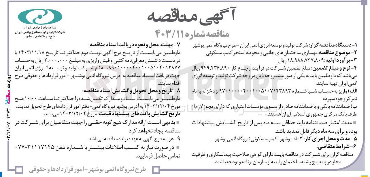 تصویر کوچک آگهی بهسازی ساختمانهای جانبی و محوطه استخر کمپ مسکونی 