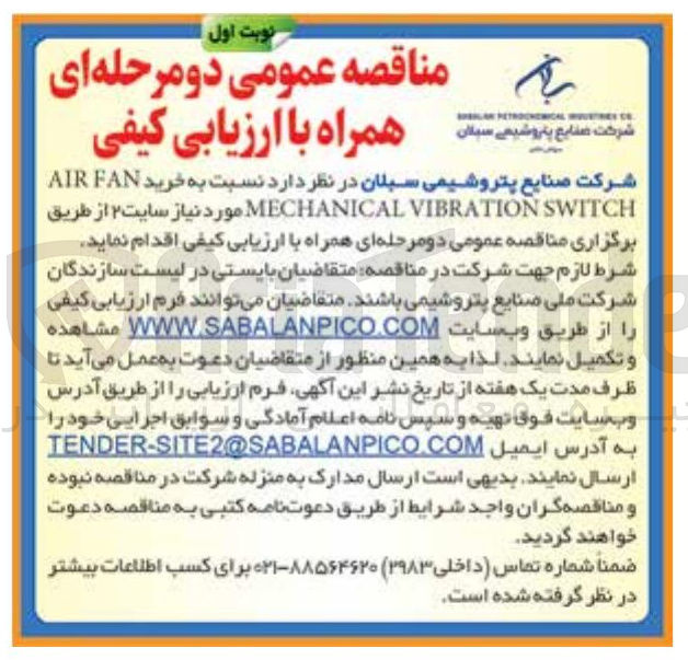 تصویر کوچک آگهی خرید FAN AIR SWITCH VIBRATION MECHANICAL مورد نیاز سایت ۲