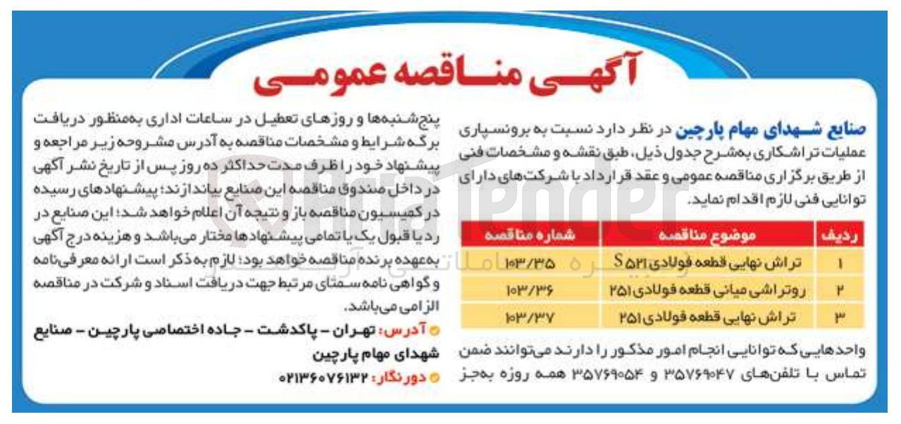 تصویر کوچک آگهی عملیات تراش نهایی قطعه فولادی ۵۲۱ 