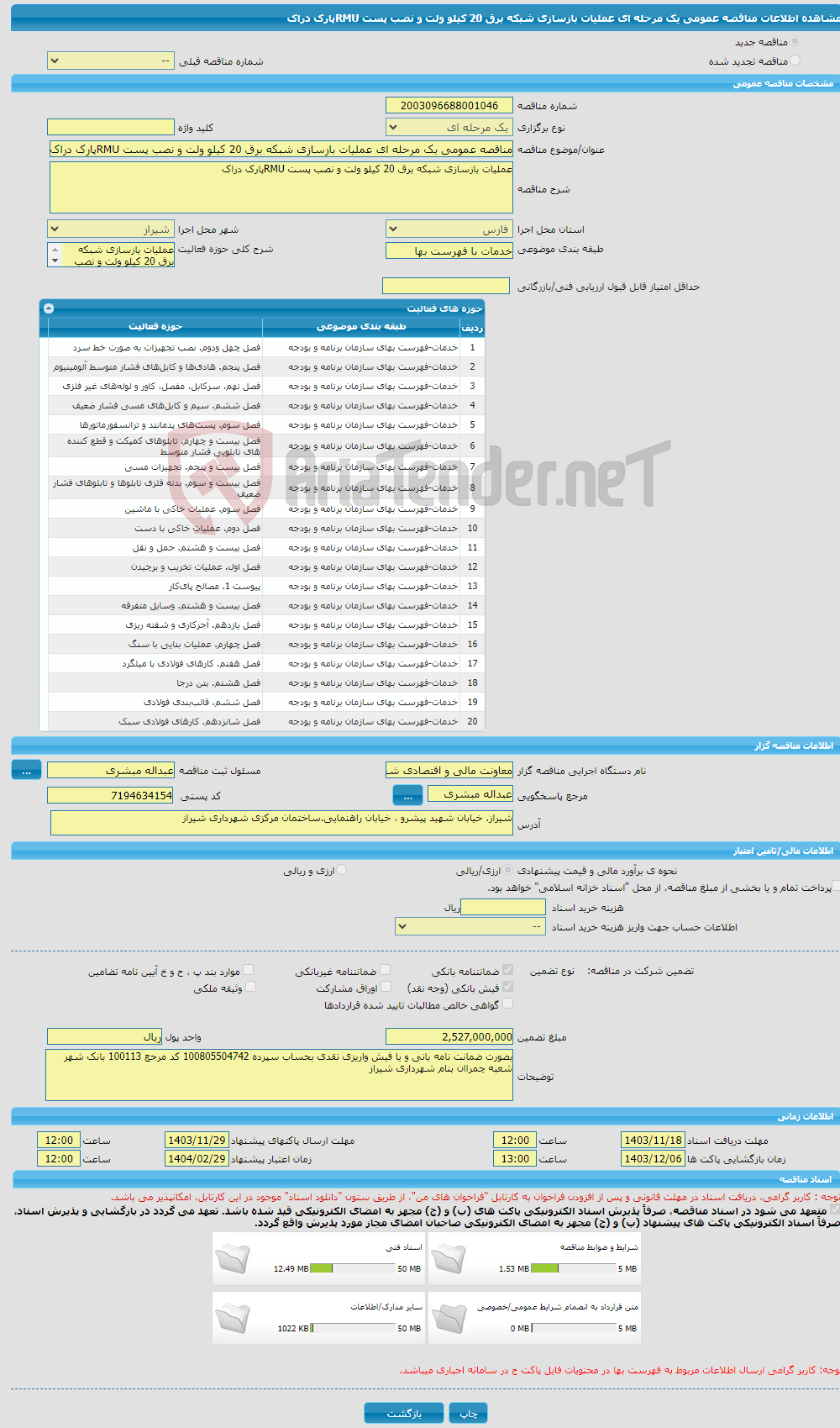 تصویر کوچک آگهی مناقصه عمومی یک مرحله ای عملیات بازسازی شبکه برق 20 کیلو ولت و نصب پست RMUپارک دراک