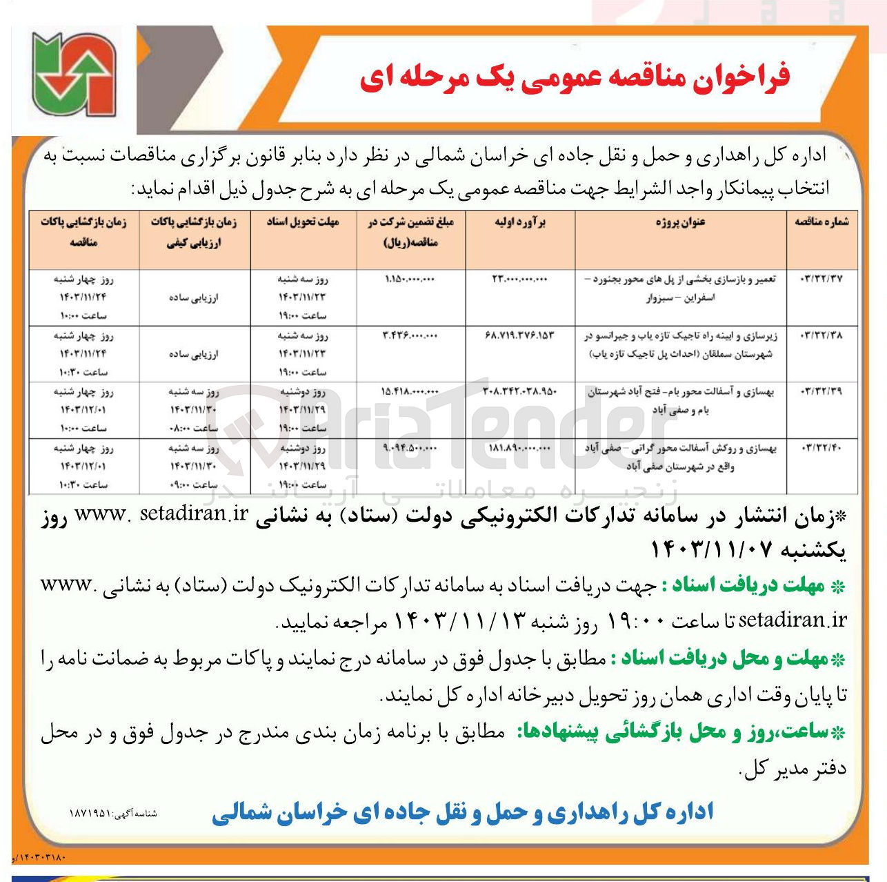 تصویر کوچک آگهی تعمیر و بازسازی بخشی از پلهای محور بجنورد - اسفراین - سبزوار 