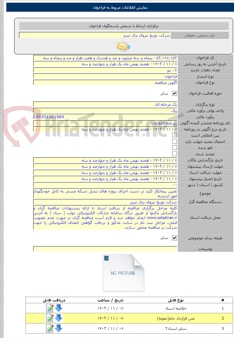 تصویر کوچک آگهی تعیین پیمانکار کلید در دست اجرای پروژه های تبدیل شبکه مسی به کابل خودنگهدار امور اندیشه