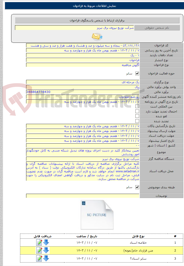 تصویر کوچک آگهی تعیین پیمانکار کلید در دست اجرای پروژه های تبدیل شبکه مسی به کابل خودنگهدار امور روشنایی