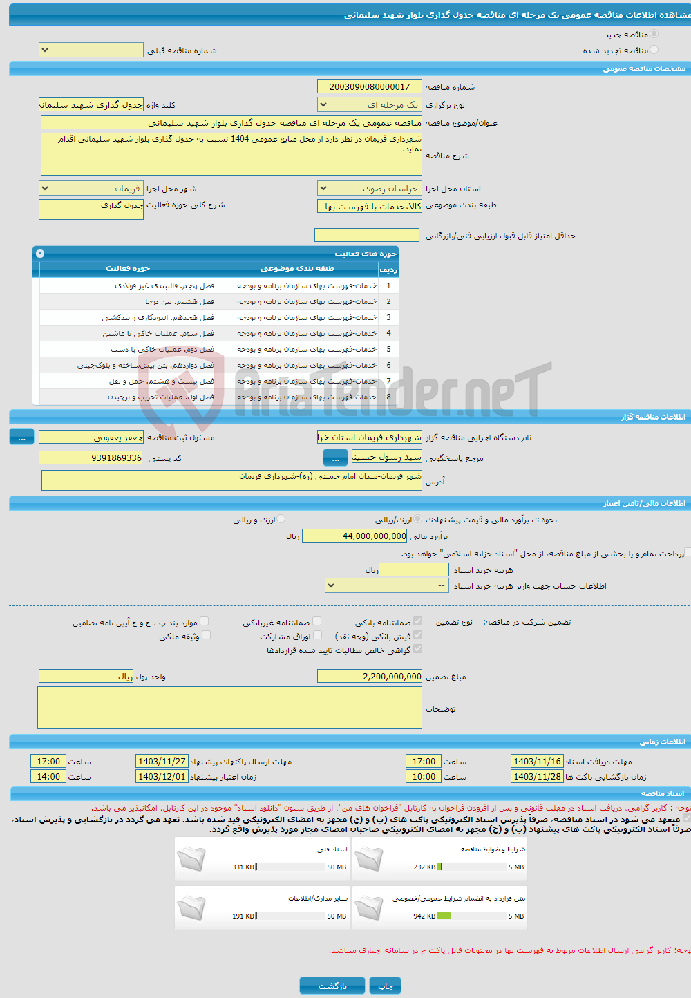 تصویر کوچک آگهی مناقصه عمومی یک مرحله ای مناقصه جدول گذاری بلوار شهید سلیمانی