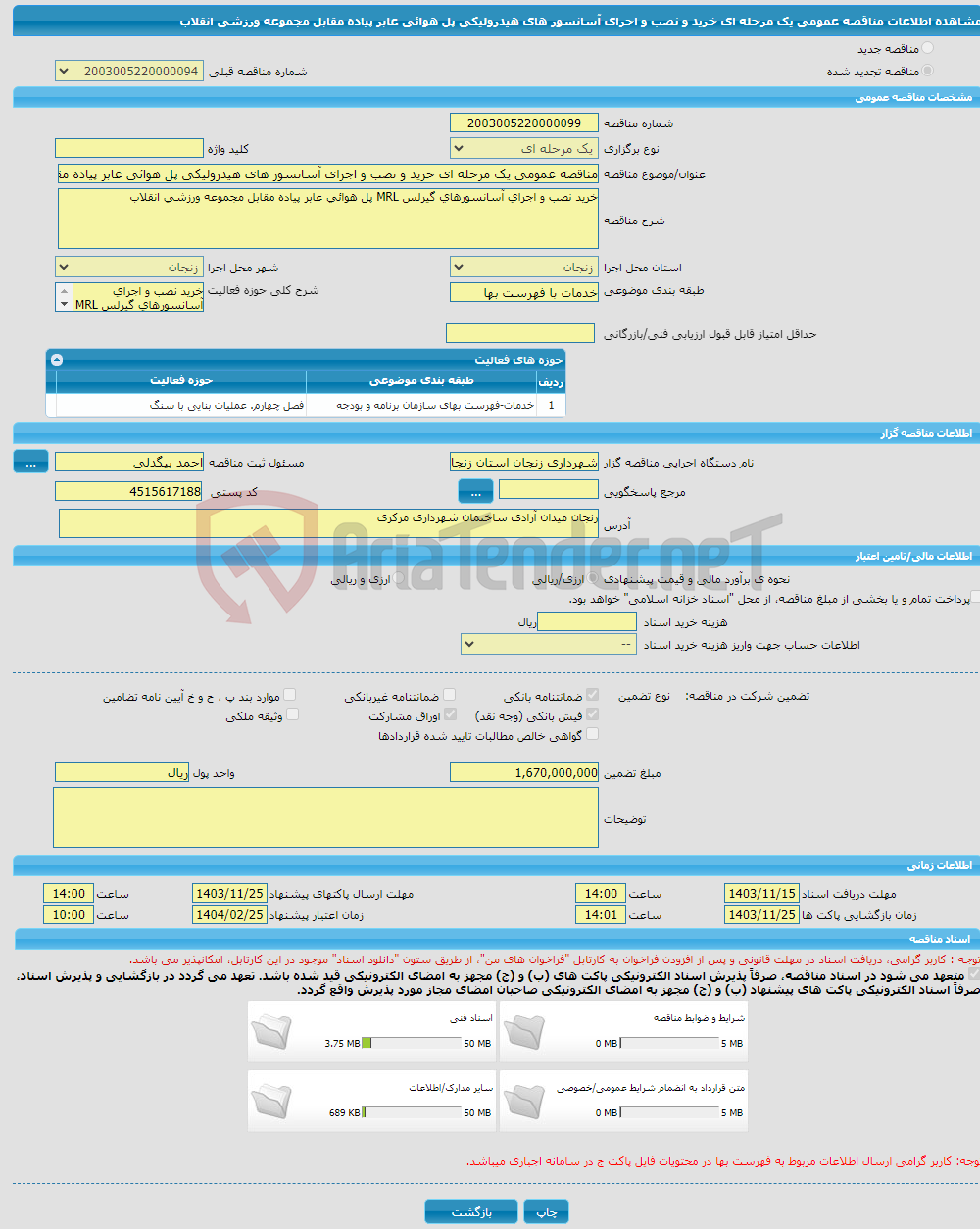 تصویر کوچک آگهی مناقصه عمومی یک مرحله ای خرید و نصب و اجرای آسانسور های هیدرولیکی پل هوائی عابر پیاده مقابل مجموعه ورزشی انقلاب