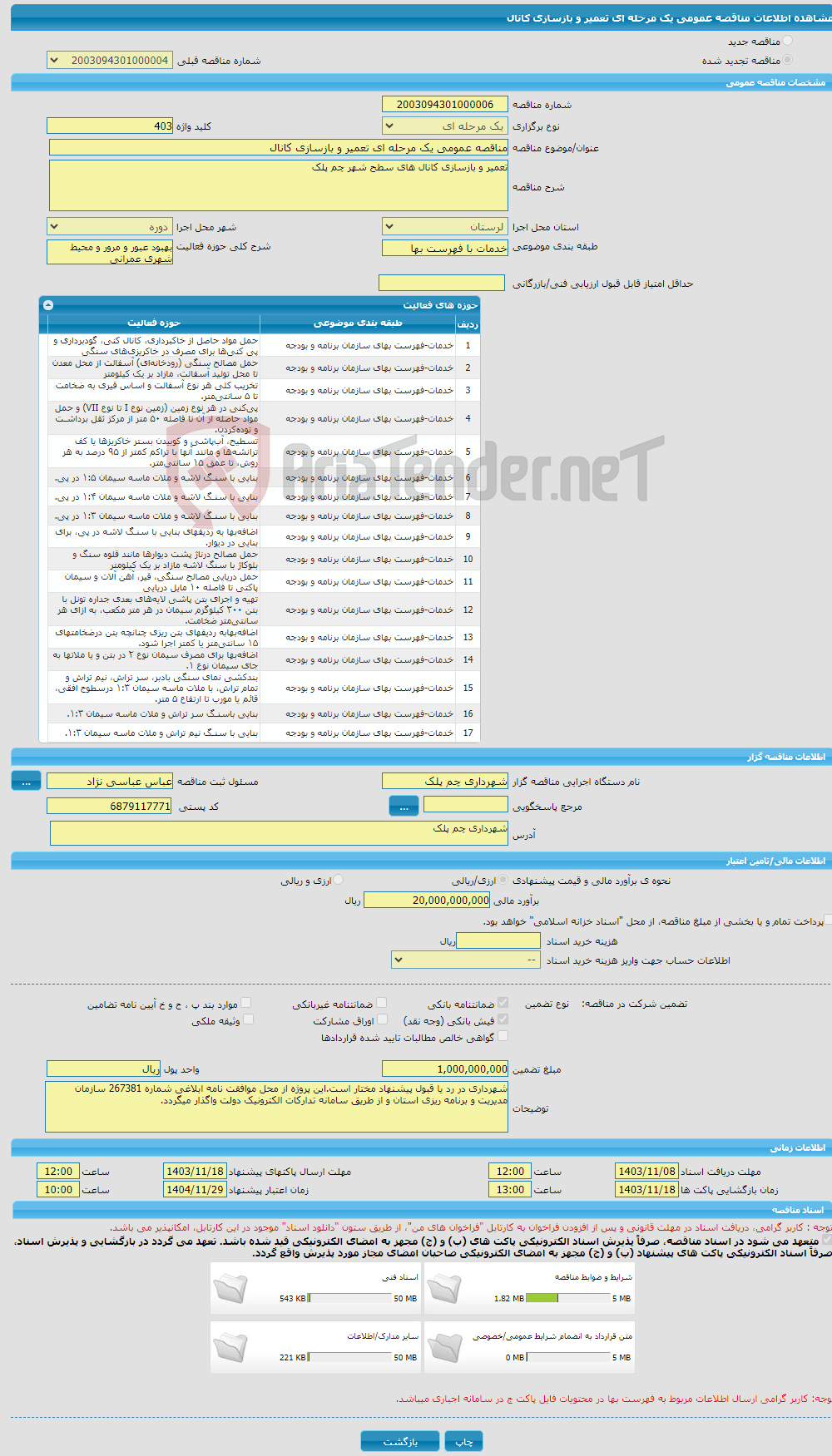 تصویر کوچک آگهی مناقصه عمومی یک مرحله ای تعمیر و بازسازی کانال