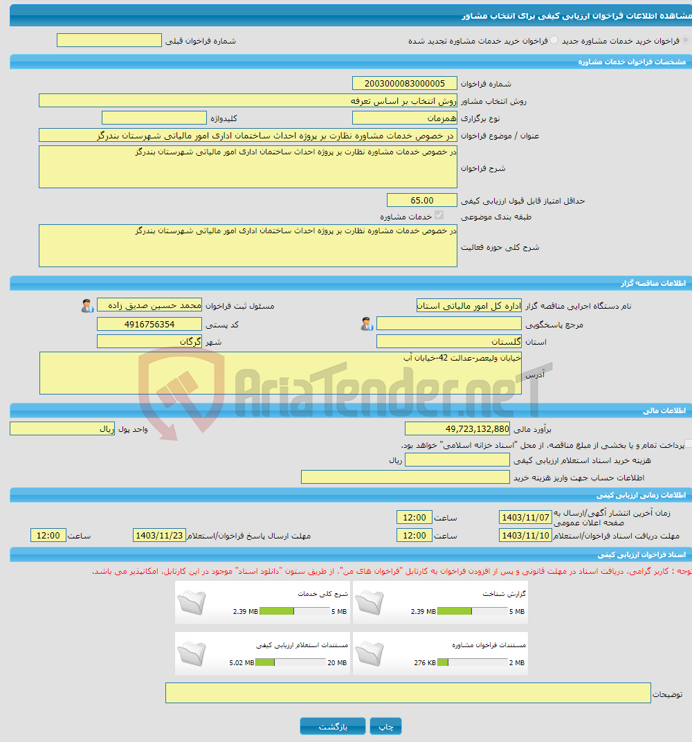 تصویر کوچک آگهی خرید خدمات مشاوره در خصوص خدمات مشاوره نظارت بر پروژه احداث ساختمان اداری امور مالیاتی شهرستان بندرگز