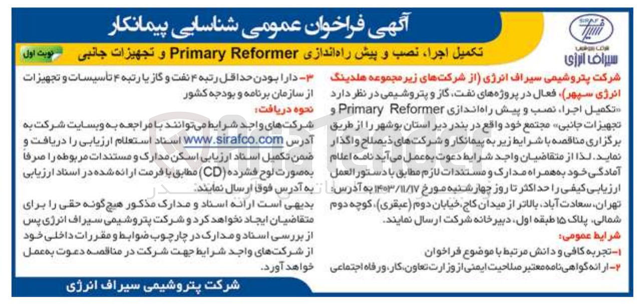 تصویر کوچک آگهی تکمیل اجرا نصب و پیش راه اندازی Reformer Primary و تجهیزات جانبی