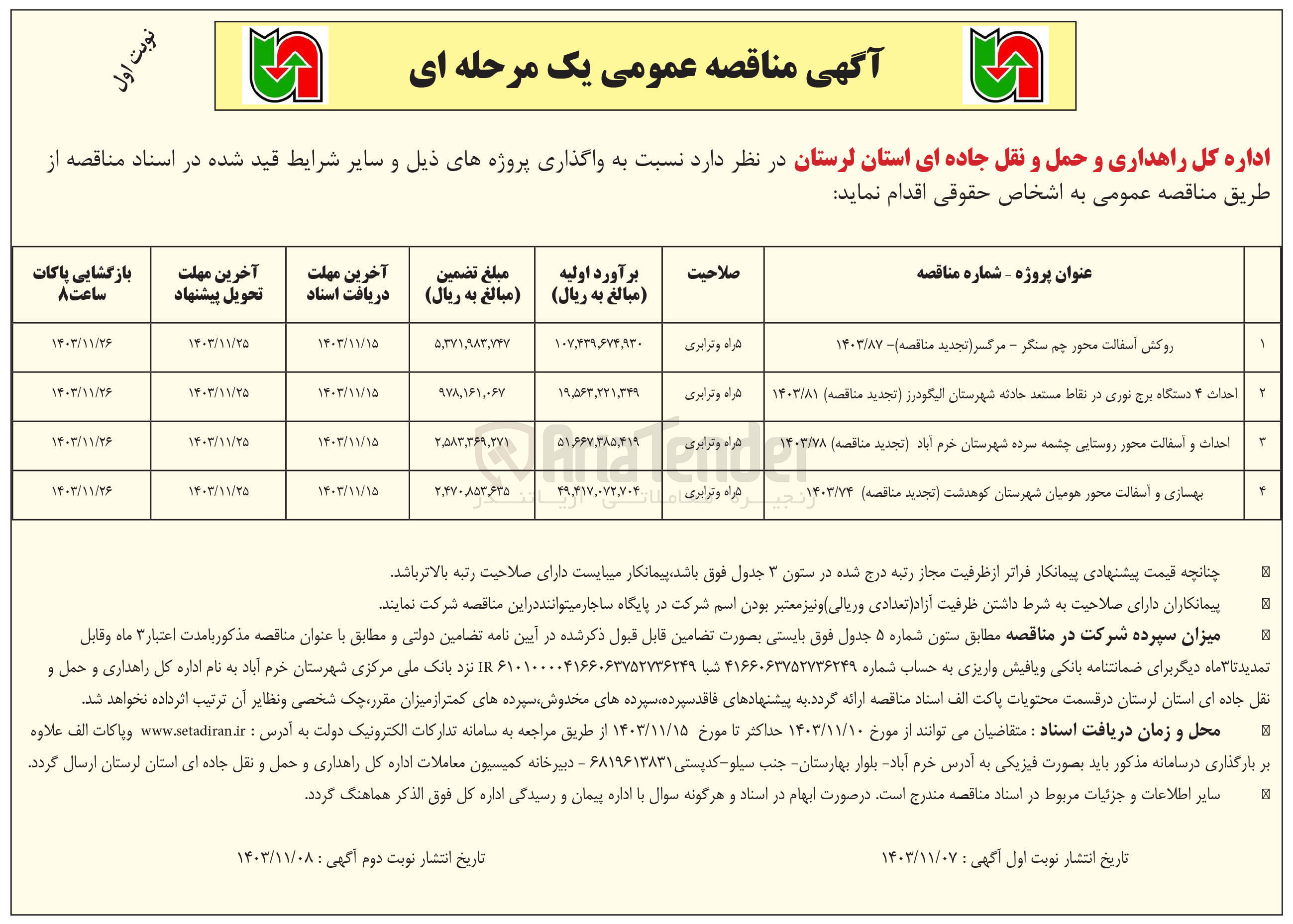 تصویر کوچک آگهی احداث ۴ دستگاه برج نوری در نقاط مستعد حادثه شهرستان الیگودرز 