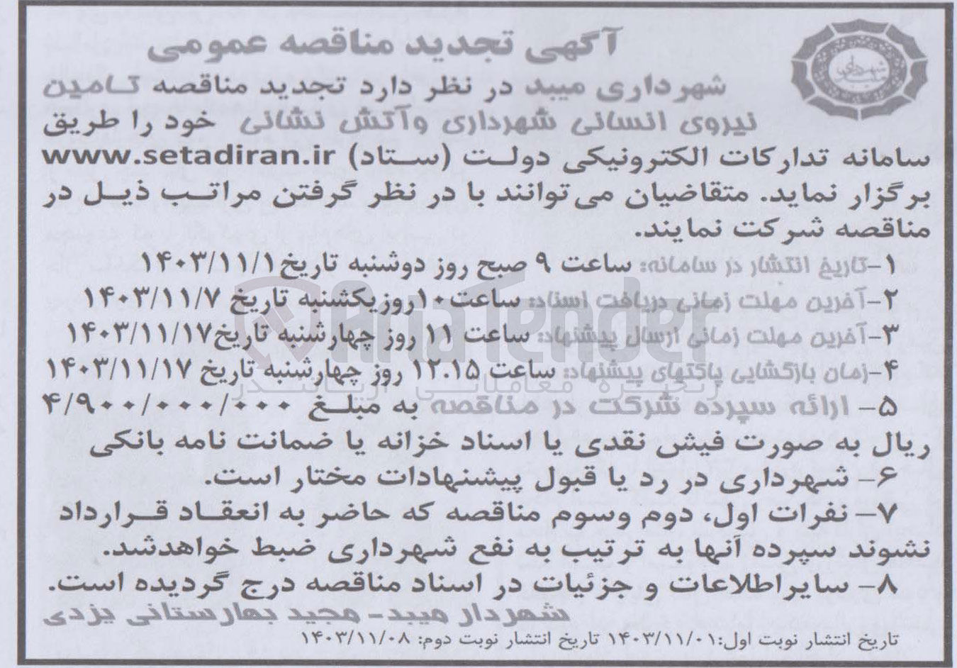 تصویر کوچک آگهی تامین نیروی انسانی شهرداری و آتش نشانی