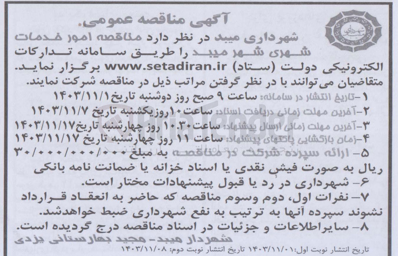 تصویر کوچک آگهی امور خدمات شهری