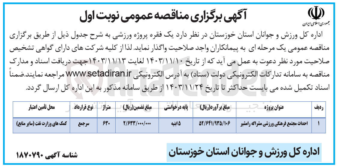 تصویر کوچک آگهی احداث مجتمع فرهنگی ورزشی مشراگه رامشیر