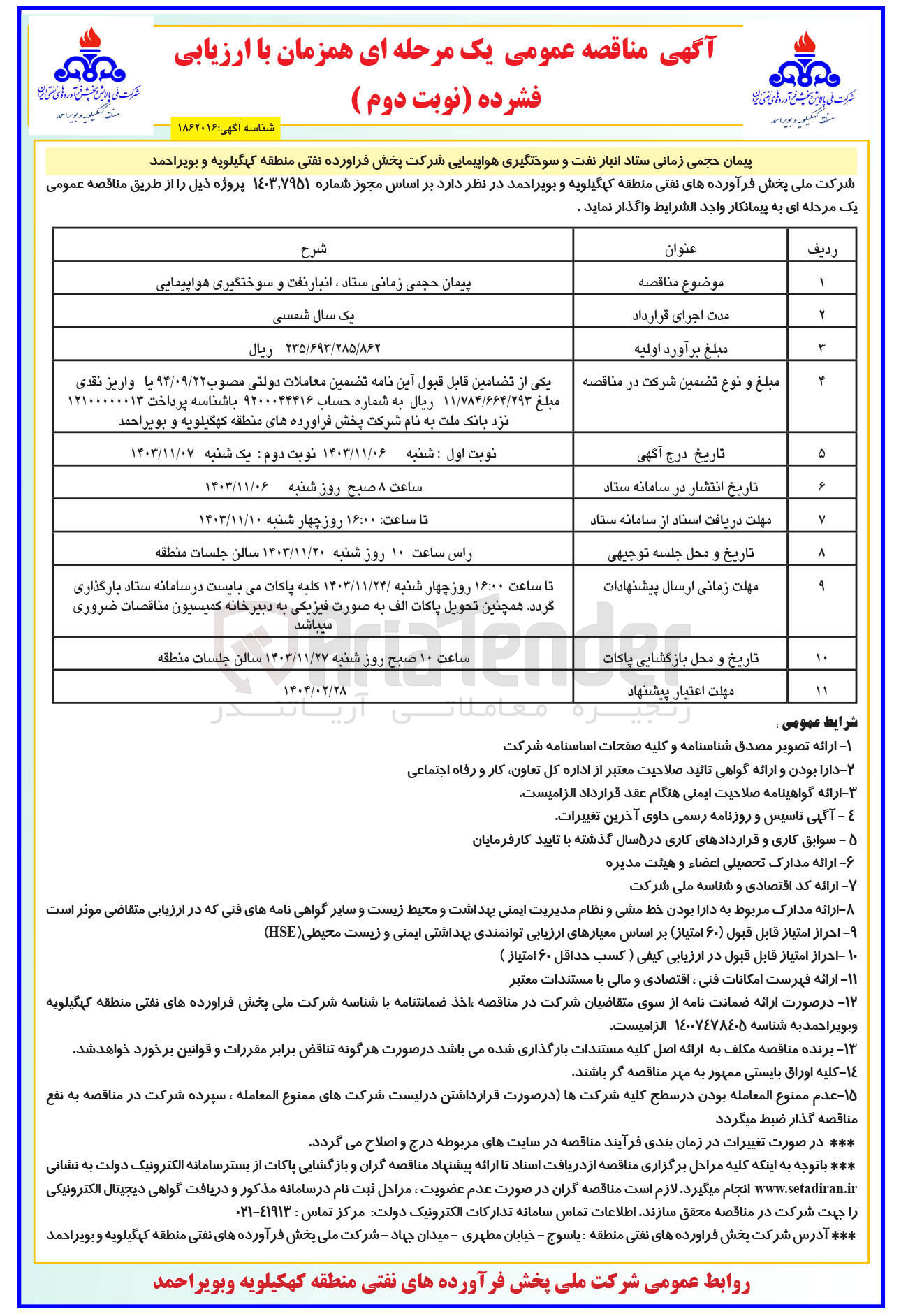 تصویر کوچک آگهی پیمان حجمی زمانی ستاد انبار نفت و سوختگیری هواپیمایی