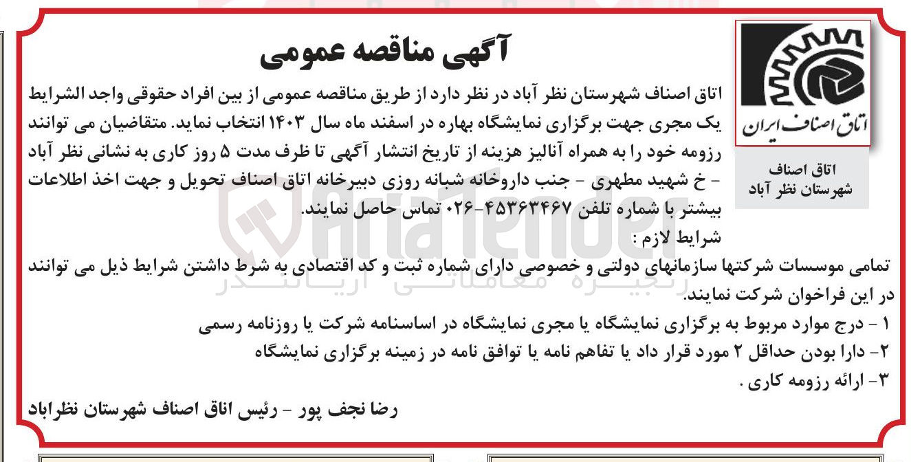 تصویر کوچک آگهی انتخاب یک مجری جهت برگزاری نمایشگاه بهاره 