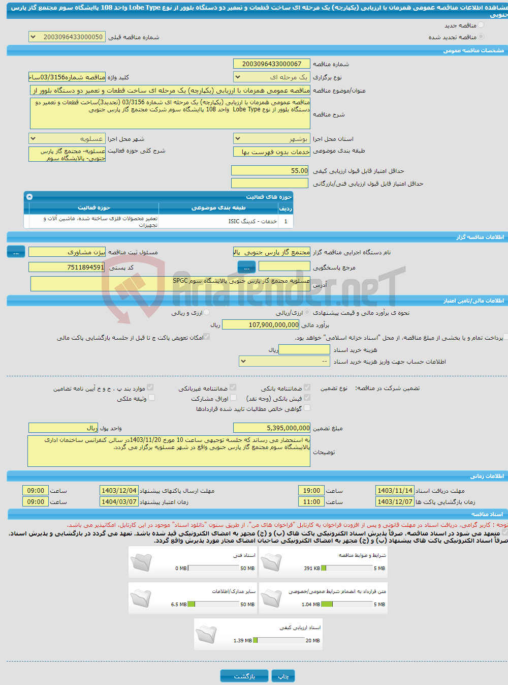 تصویر کوچک آگهی مناقصه عمومی همزمان با ارزیابی (یکپارچه) یک مرحله ای ساخت قطعات و تعمیر دو دستگاه بلوور از نوع Lobe Type واحد 108 پاایشگاه سوم مجتمع گاز پارس جنوبی 