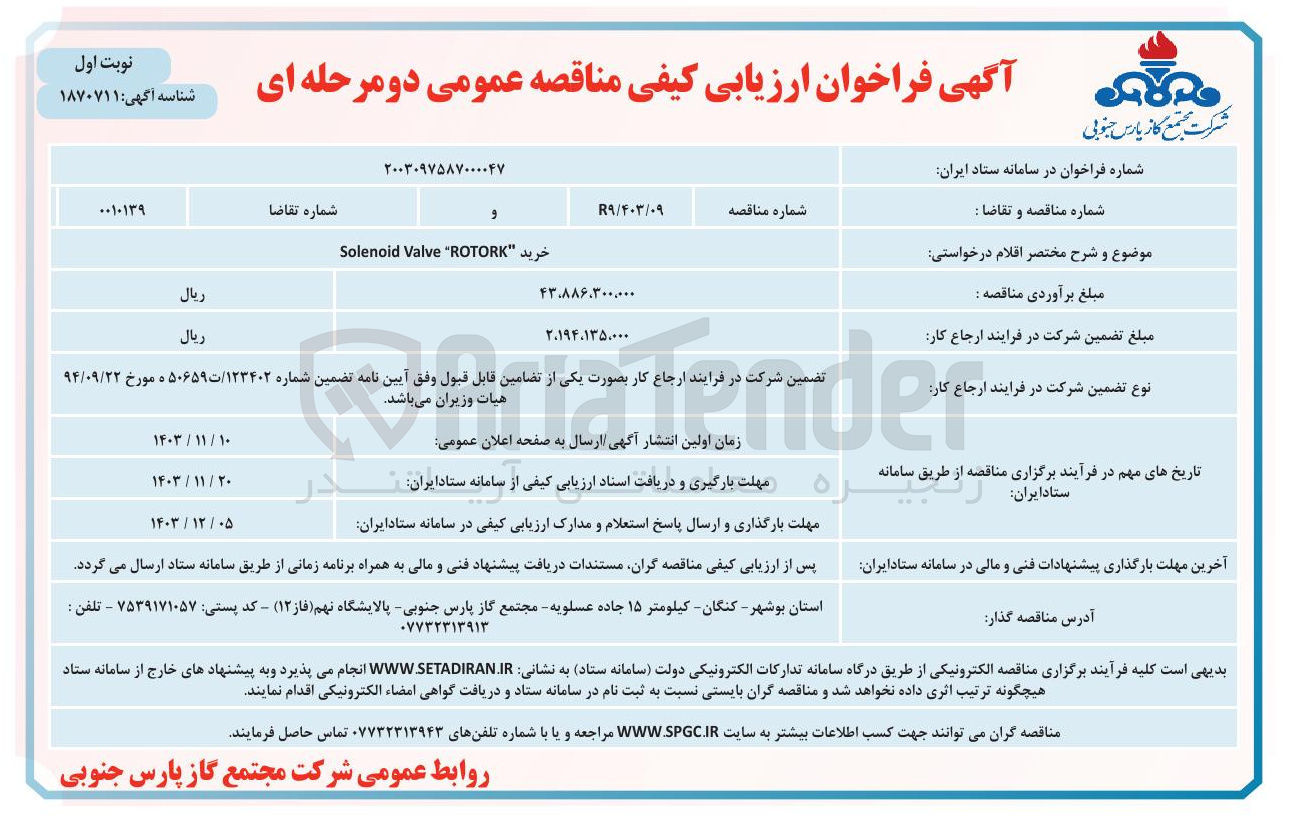 تصویر کوچک آگهی خرید ROTORK " Valve Solenoid