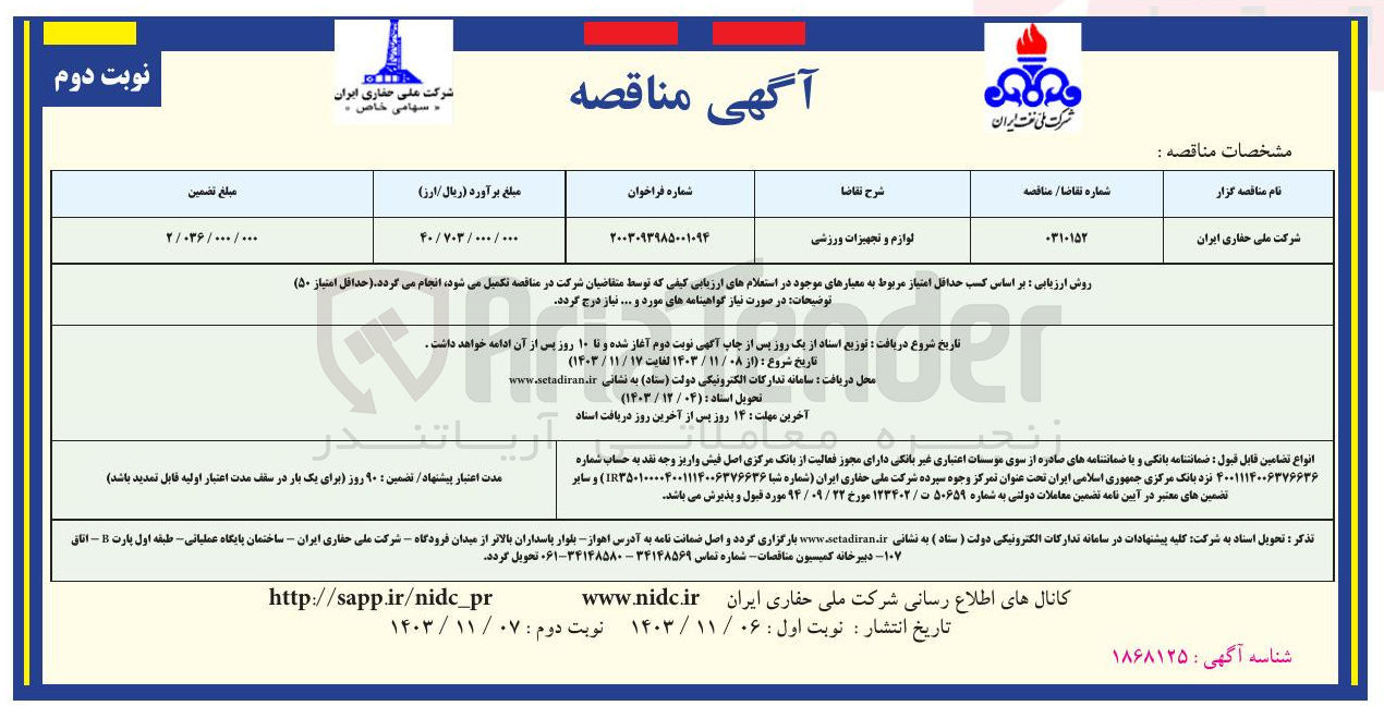 تصویر کوچک آگهی تامین لوازم و تجهیزات ورزشی 