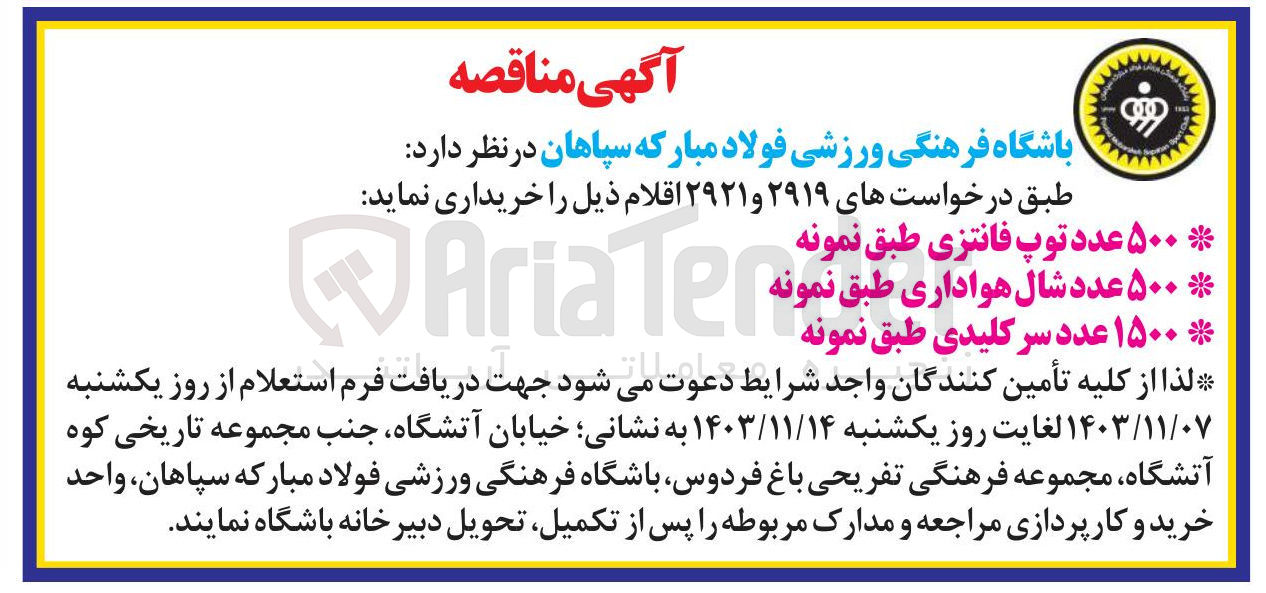 تصویر کوچک آگهی خرید ۵۰۰ عدد شال هواداری