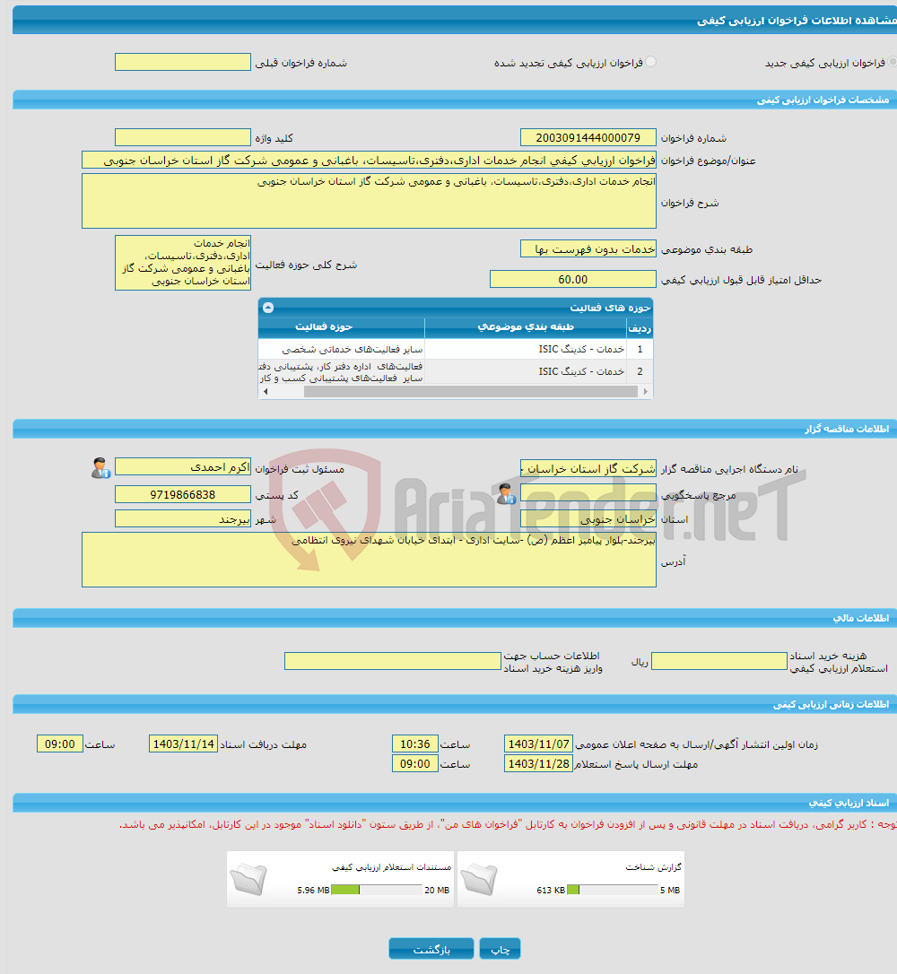 تصویر کوچک آگهی فراخوان ارزیابی کیفی انجام خدمات اداری،دفتری،تاسیسات، باغبانی و عمومی شرکت گاز استان خراسان جنوبی