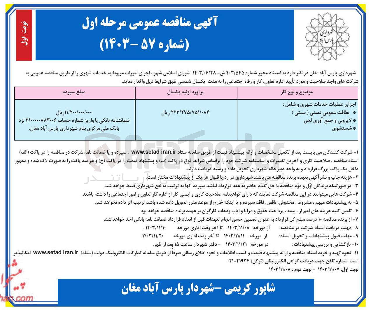 تصویر کوچک آگهی اجرای عملیات خدمات شهری و شامل : 
نظافت عمومی دستی ( سنتی ) 
لایروبی و جمع آوری لجن 
شستشوی 