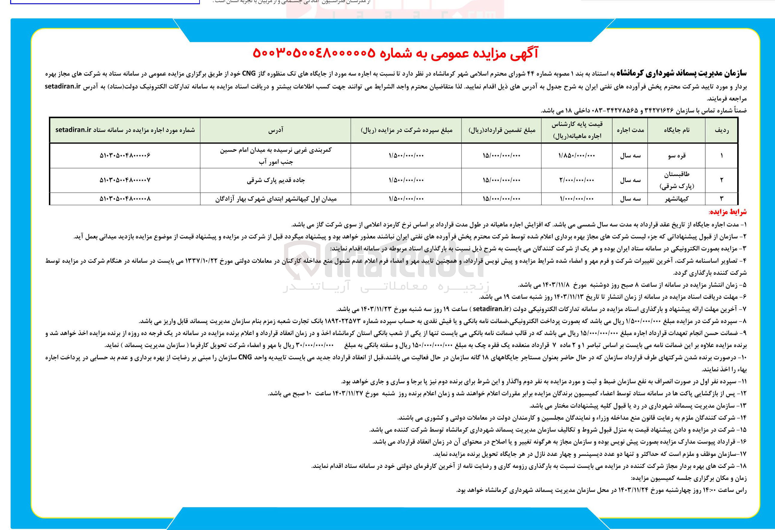 تصویر کوچک آگهی اجاره سه مورد از جایگاه های تک منظوره گاز CNG