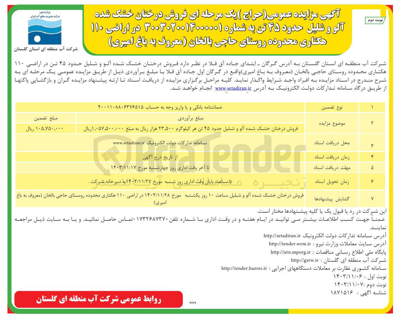 تصویر کوچک آگهی فروش درختان خشک شده آلو و شلیل حدود ۴۵ تن