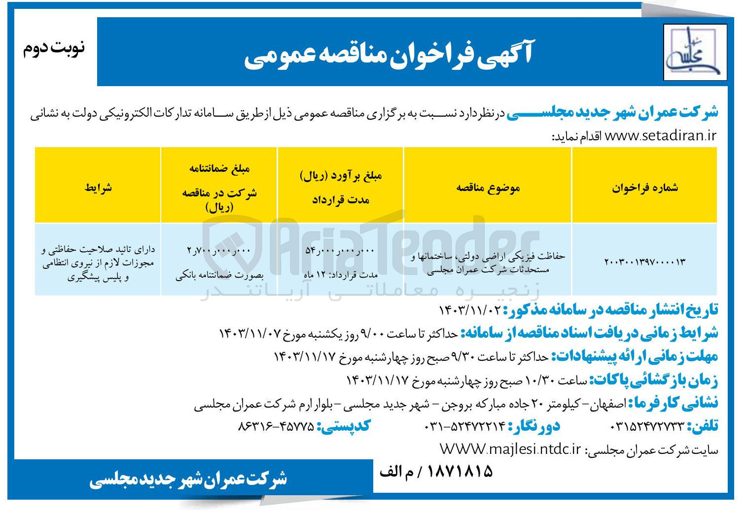 تصویر کوچک آگهی حفاظت فیزیکی اراضی دولتی ، ساختمانها مستحدثات شرکت عمران مجلسی 