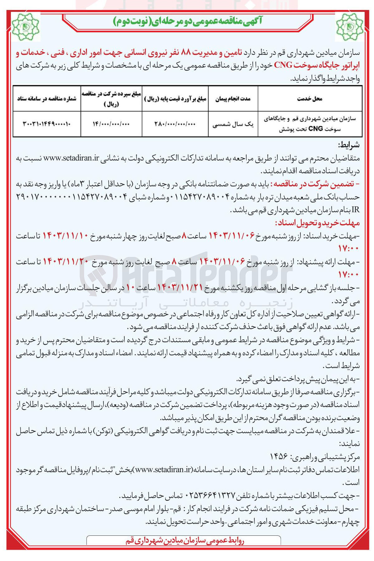 تصویر کوچک آگهی سازمان میادین شهرداری قم و جایگاهای سوخت CNG تحت پوشش