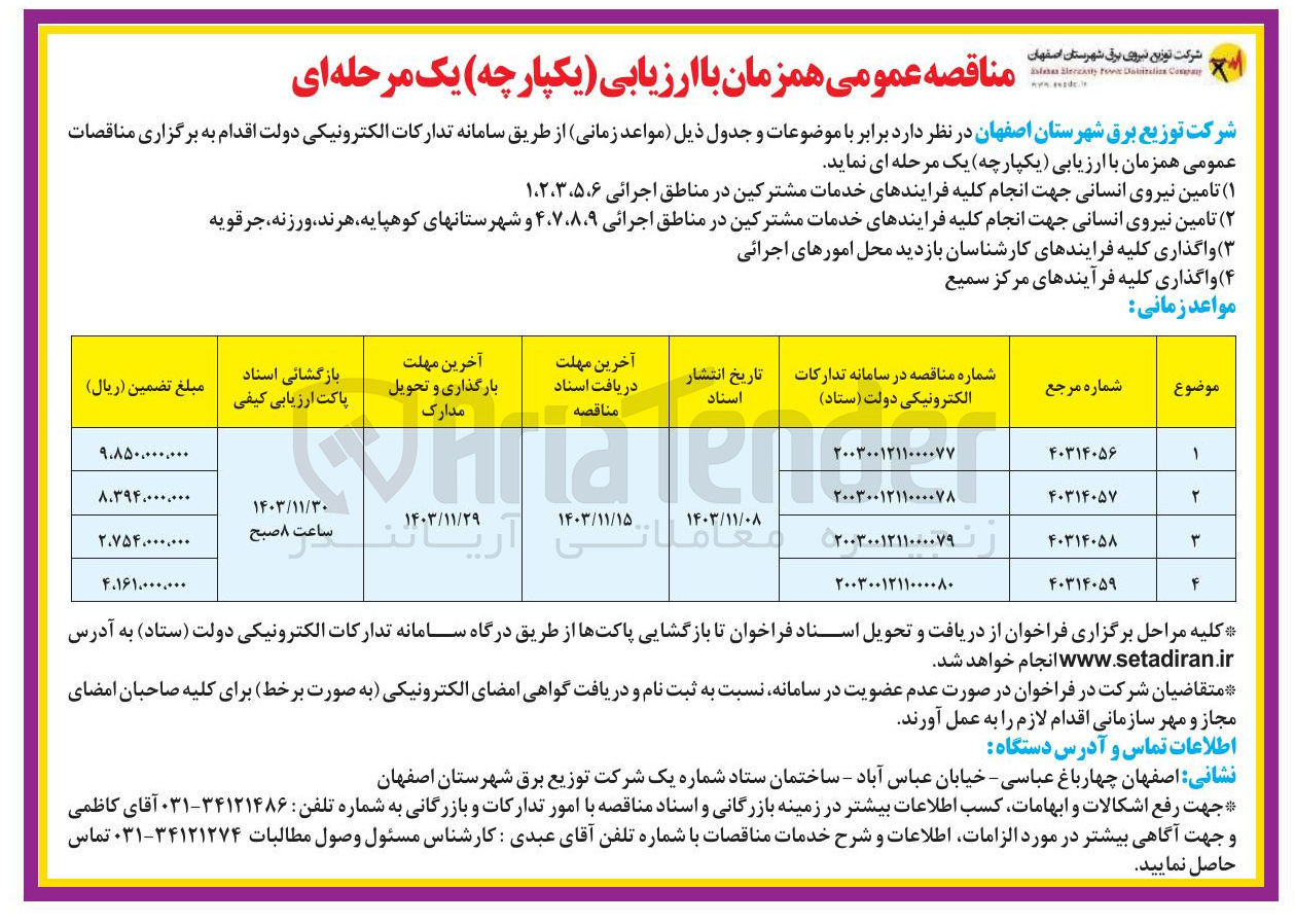 تصویر کوچک آگهی تامین نیروی انسانی جهت انجام کلیه فرایندهای خدمات مشترکین در مناطق اجرائی ۱،۲،۳،۵،۶ 