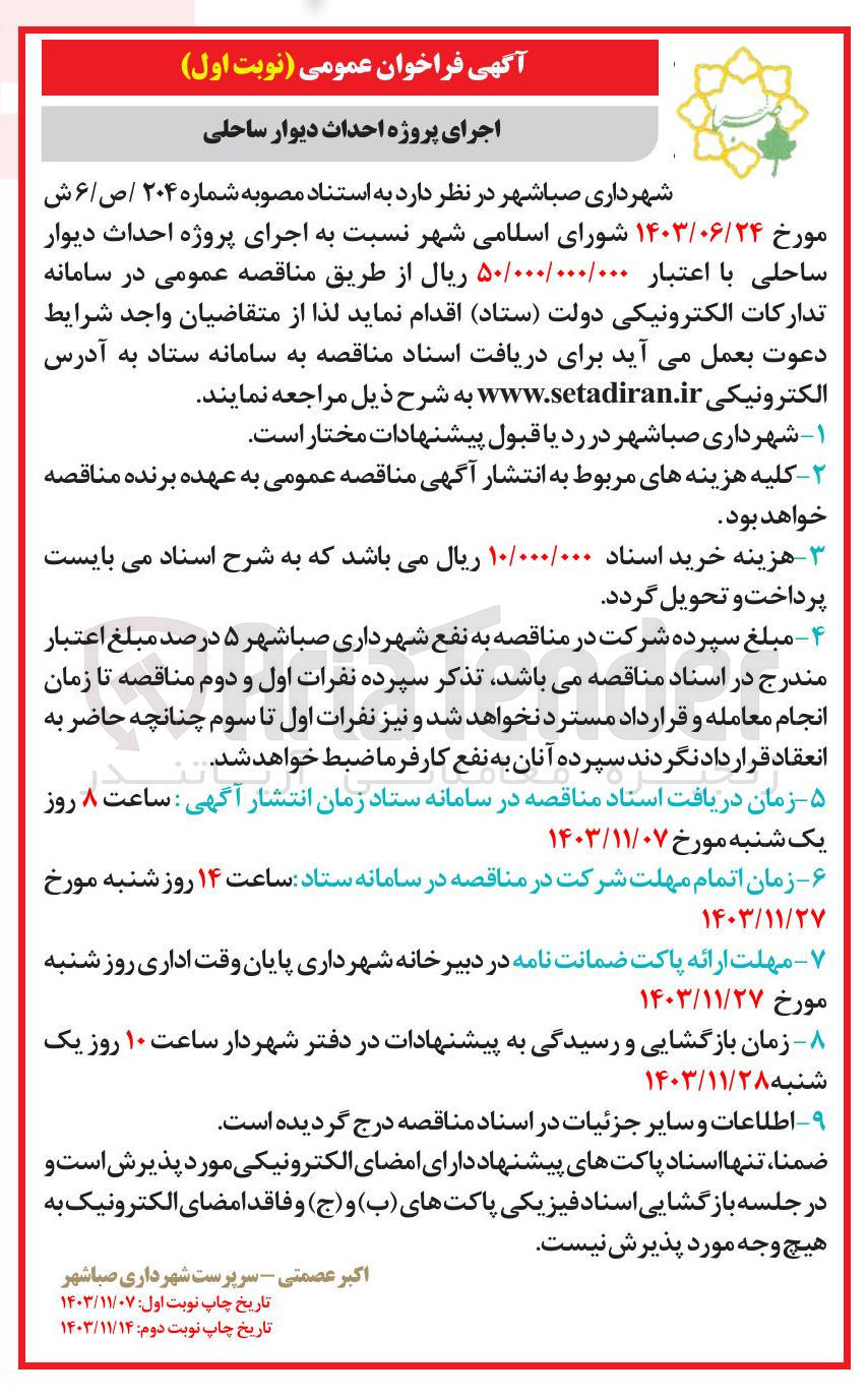 تصویر کوچک آگهی اجرای پروژه احداث دیوار ساحلی