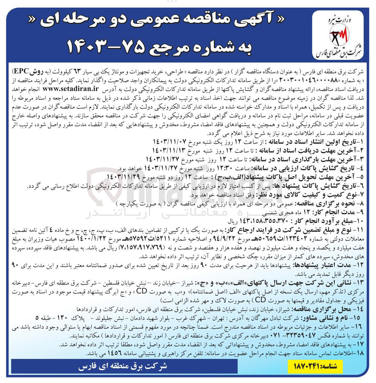 تصویر کوچک آگهی طراحی خرید تجهیزات و مونتاژ یک بی سیار ٦٣ کیلوولت به روش EPC 