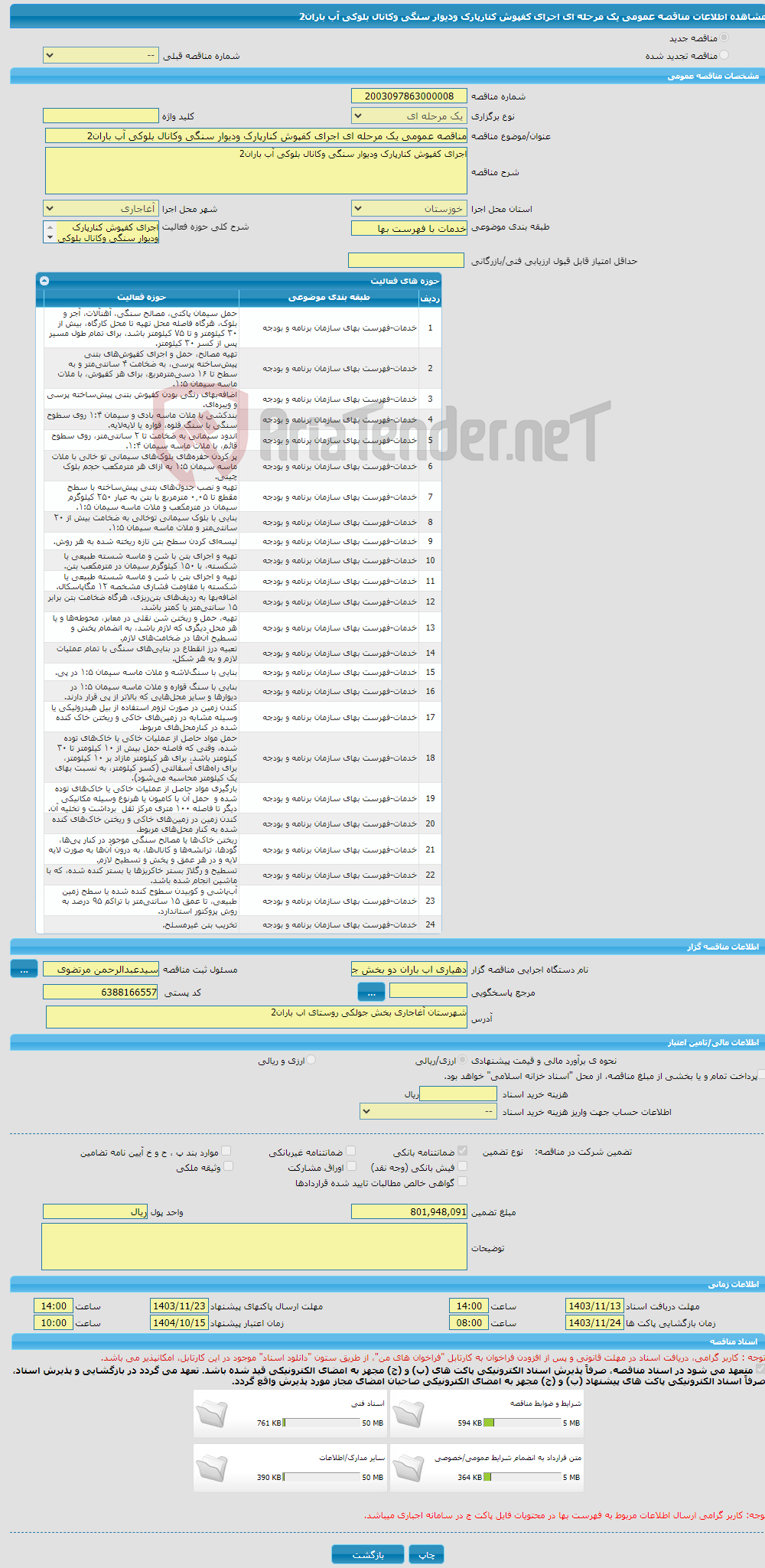 تصویر کوچک آگهی مناقصه عمومی یک مرحله ای اجرای کفپوش کنارپارک ودیوار سنگی وکانال بلوکی آب باران2