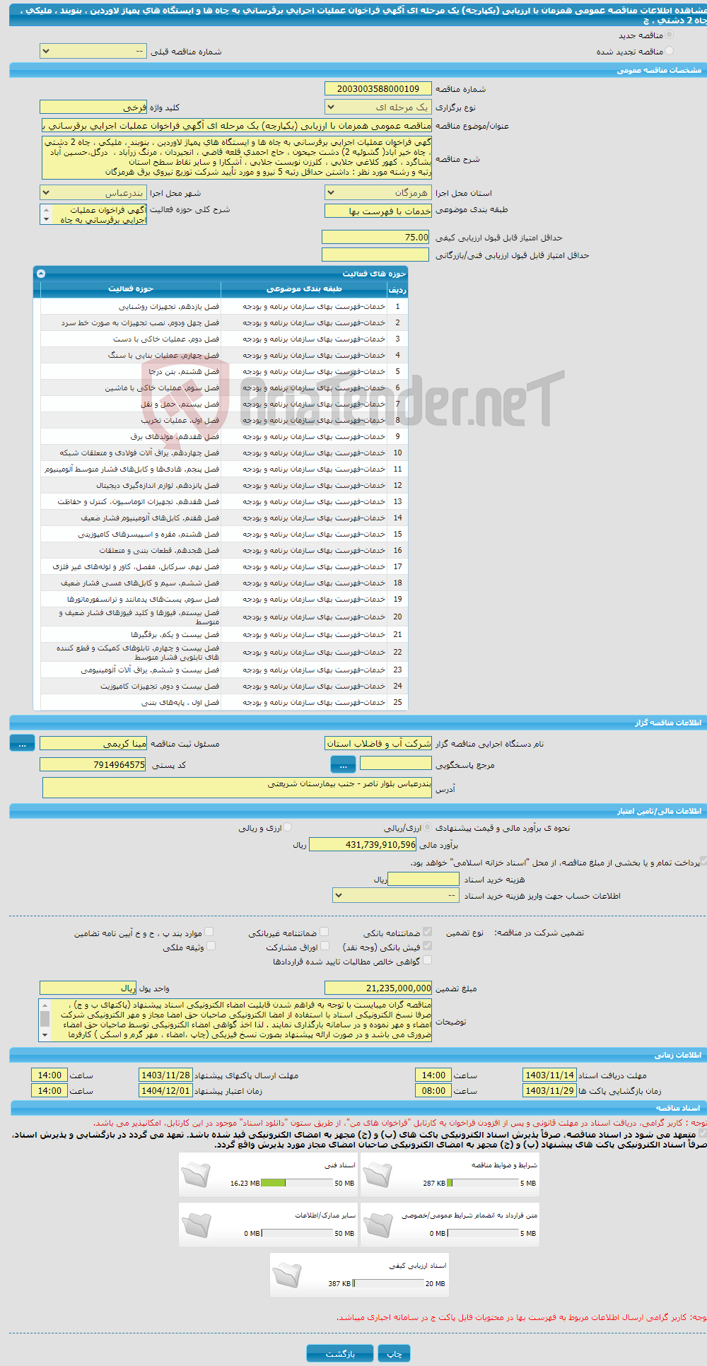 تصویر کوچک آگهی مناقصه عمومی همزمان با ارزیابی (یکپارچه) یک مرحله ای آگهی فراخوان عملیات اجرایی برقرسانی به چاه ها و ایستگاه های پمپاژ لاوردین ، بنوبند ، ملیکی ، چاه 2 دشتی ، چ