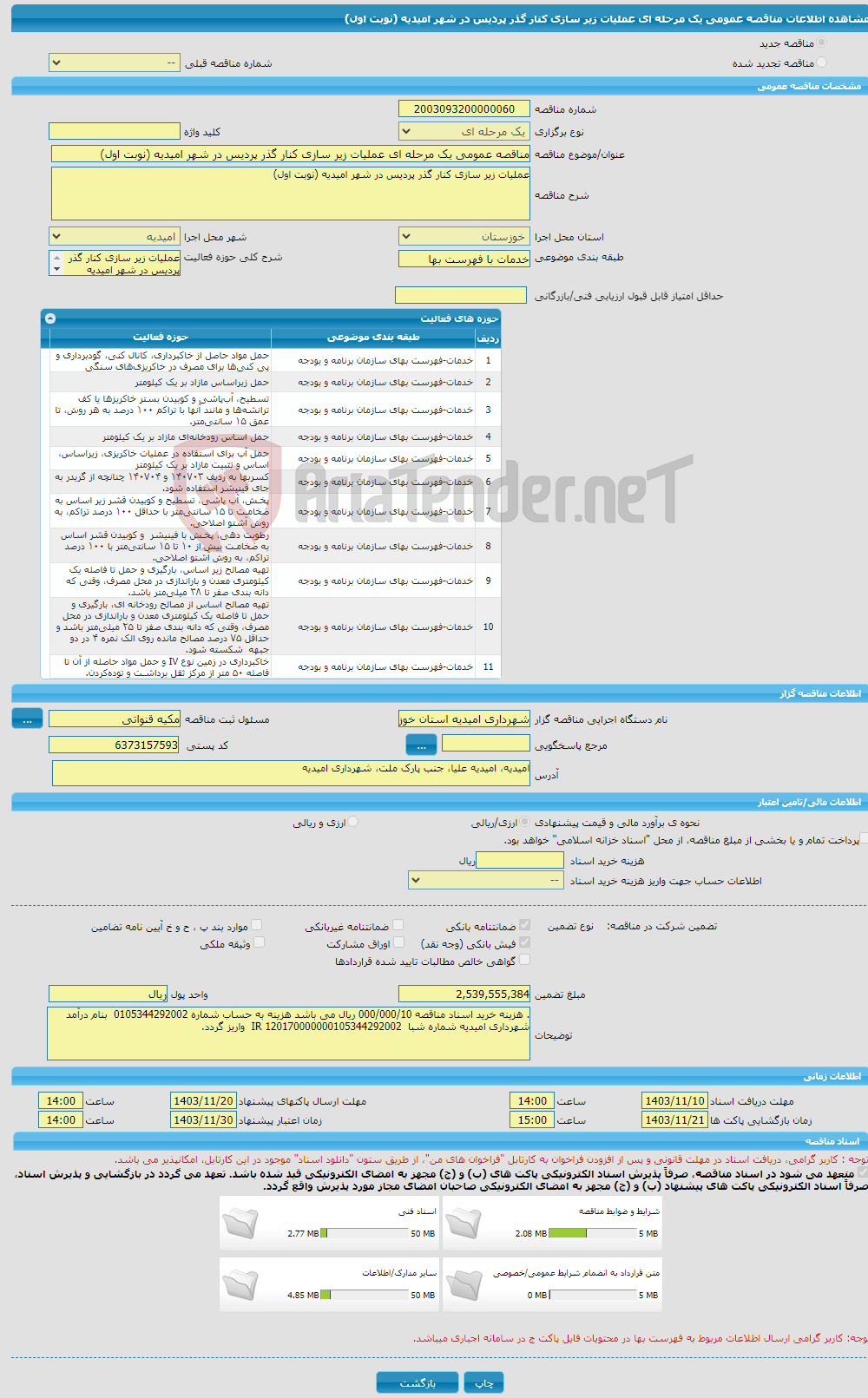 تصویر کوچک آگهی مناقصه عمومی یک مرحله ای عملیات زیر سازی کنار گذر پردیس در شهر امیدیه (نوبت اول)