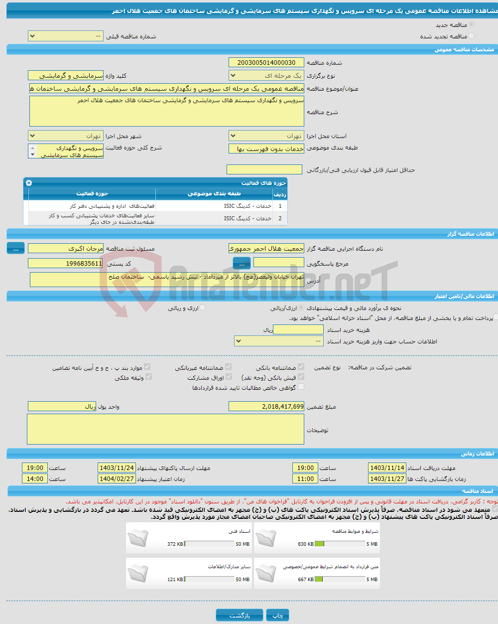 تصویر کوچک آگهی مناقصه عمومی یک مرحله ای سرویس و نگهداری سیستم های سرمایشی و گرمایشی ساختمان های جمعیت هلال احمر