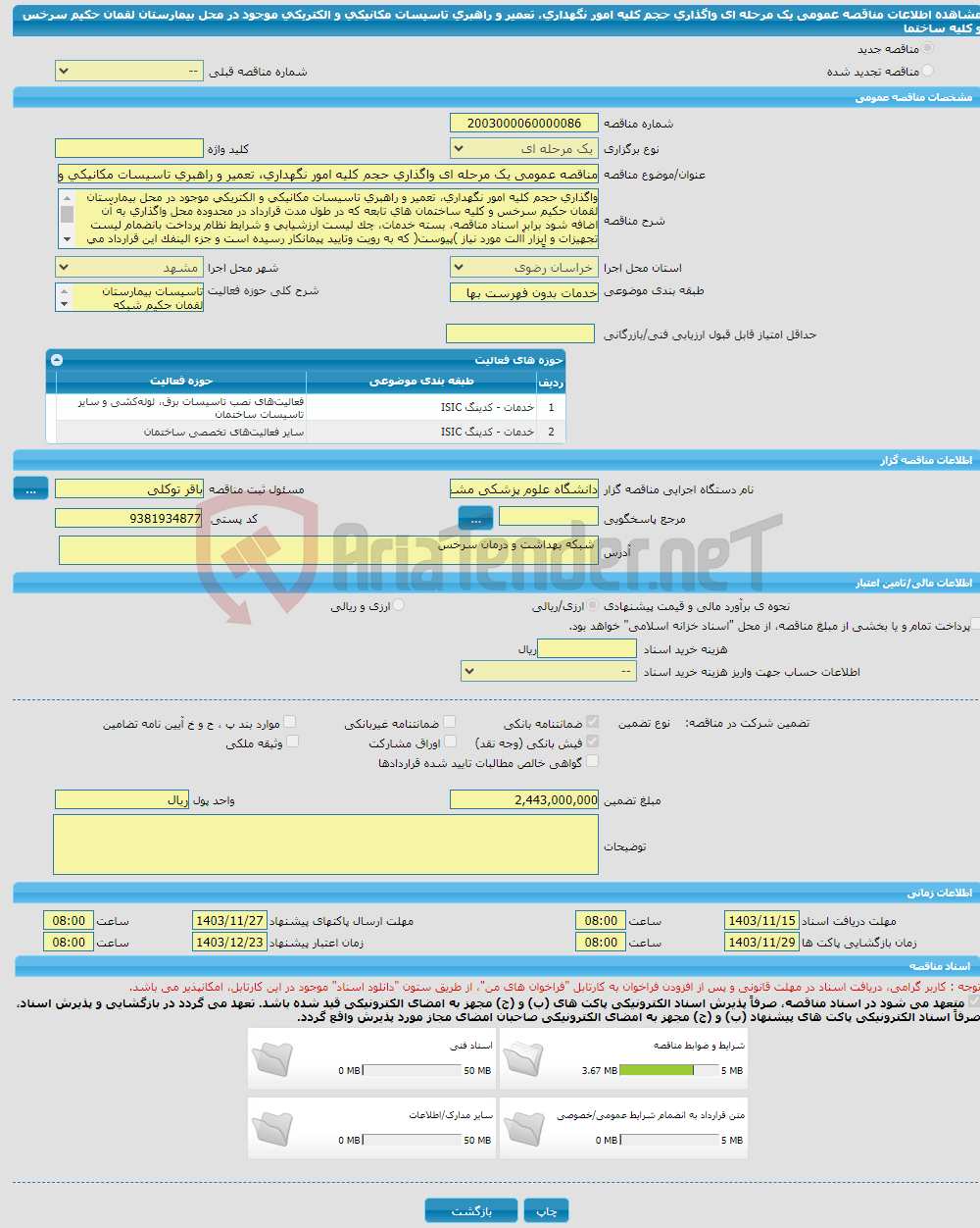 تصویر کوچک آگهی مناقصه عمومی یک مرحله ای واگذاری حجم کلیه امور نگهداری، تعمیر و راهبری تاسیسات مکانیکی و الکتریکی موجود در محل بیمارستان لقمان حکیم سرخس و کلیه ساختما