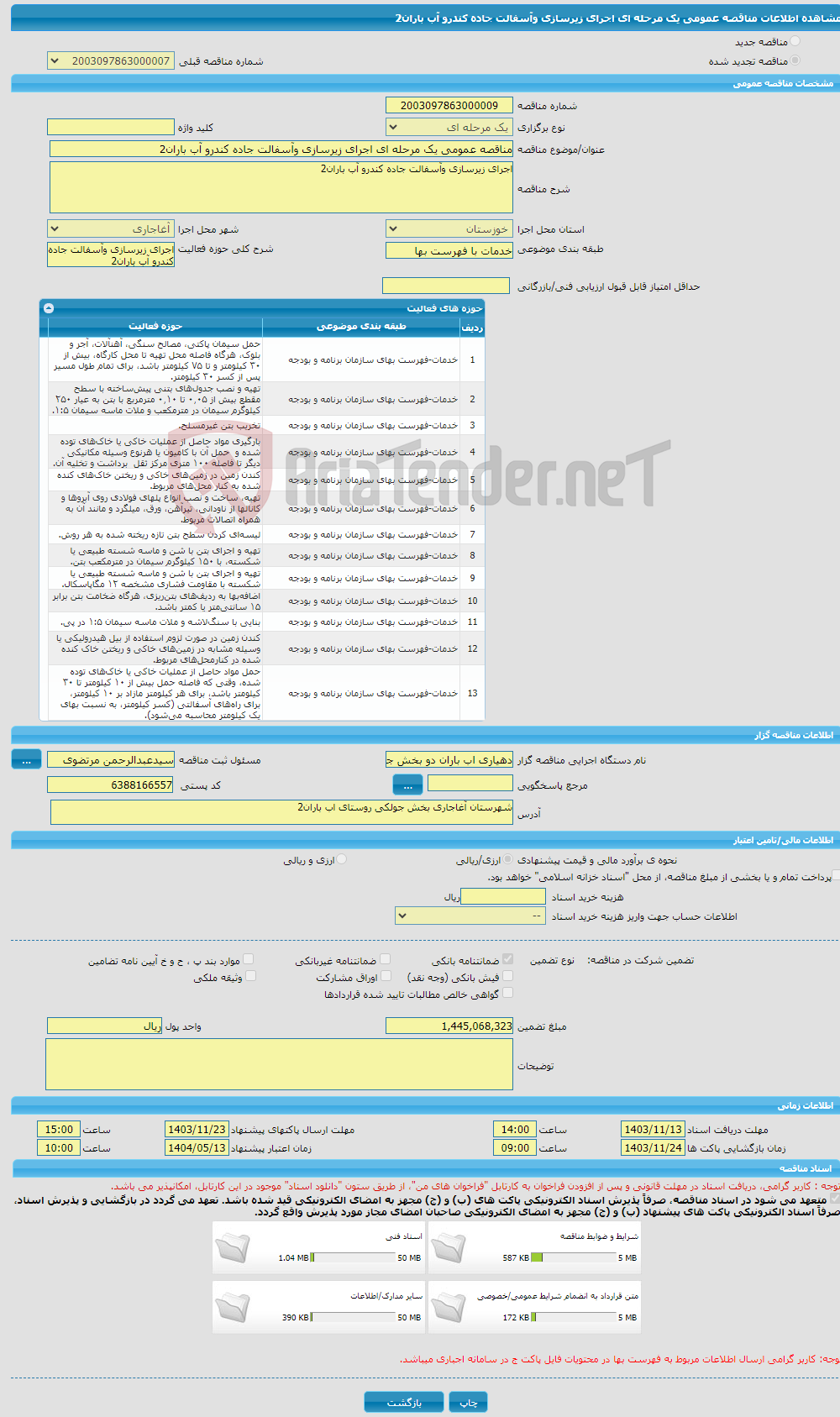 تصویر کوچک آگهی مناقصه عمومی یک مرحله ای اجرای زیرسازی وآسفالت جاده کندرو آب باران2