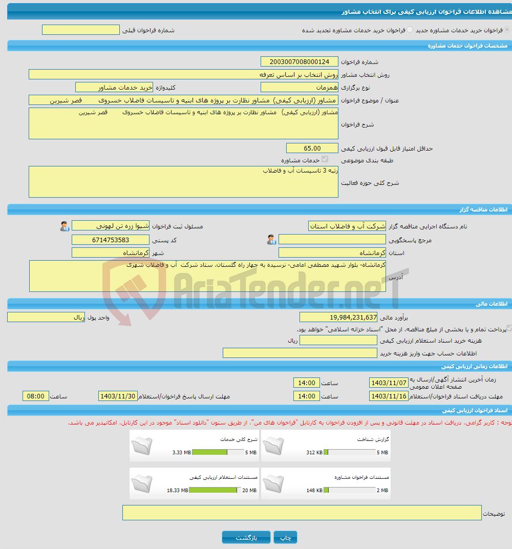 تصویر کوچک آگهی خرید خدمات مشاوره مشاور (ارزیابی کیفی) مشاور نظارت بر پروژه های ابنیه و تاسیسات فاضلاب خسروی قصر شیرین