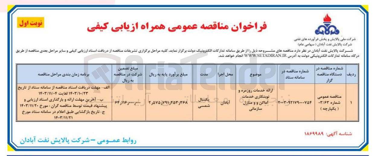 تصویر کوچک آگهی ارائه خدمات روزمره و نوبتکاری خدمات اماکن و و منازل سازمانی 