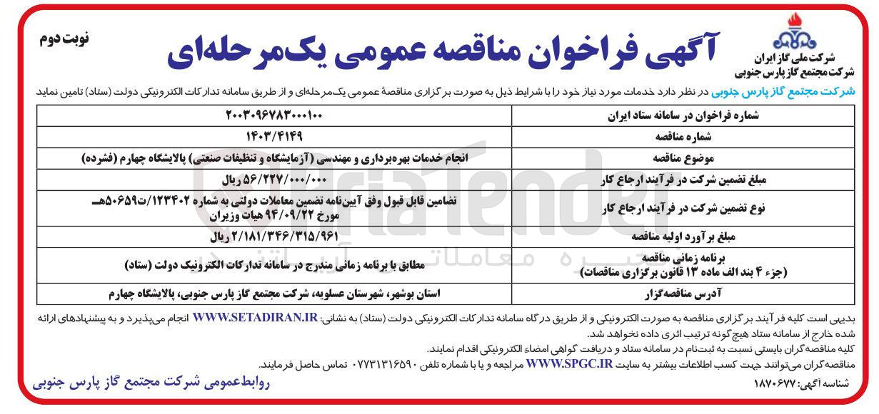 تصویر کوچک آگهی انجام خدمات بهره برداری و مهندسی آزمایشگاه و تنظیفات صنعتی پالایشگاه چهارم
