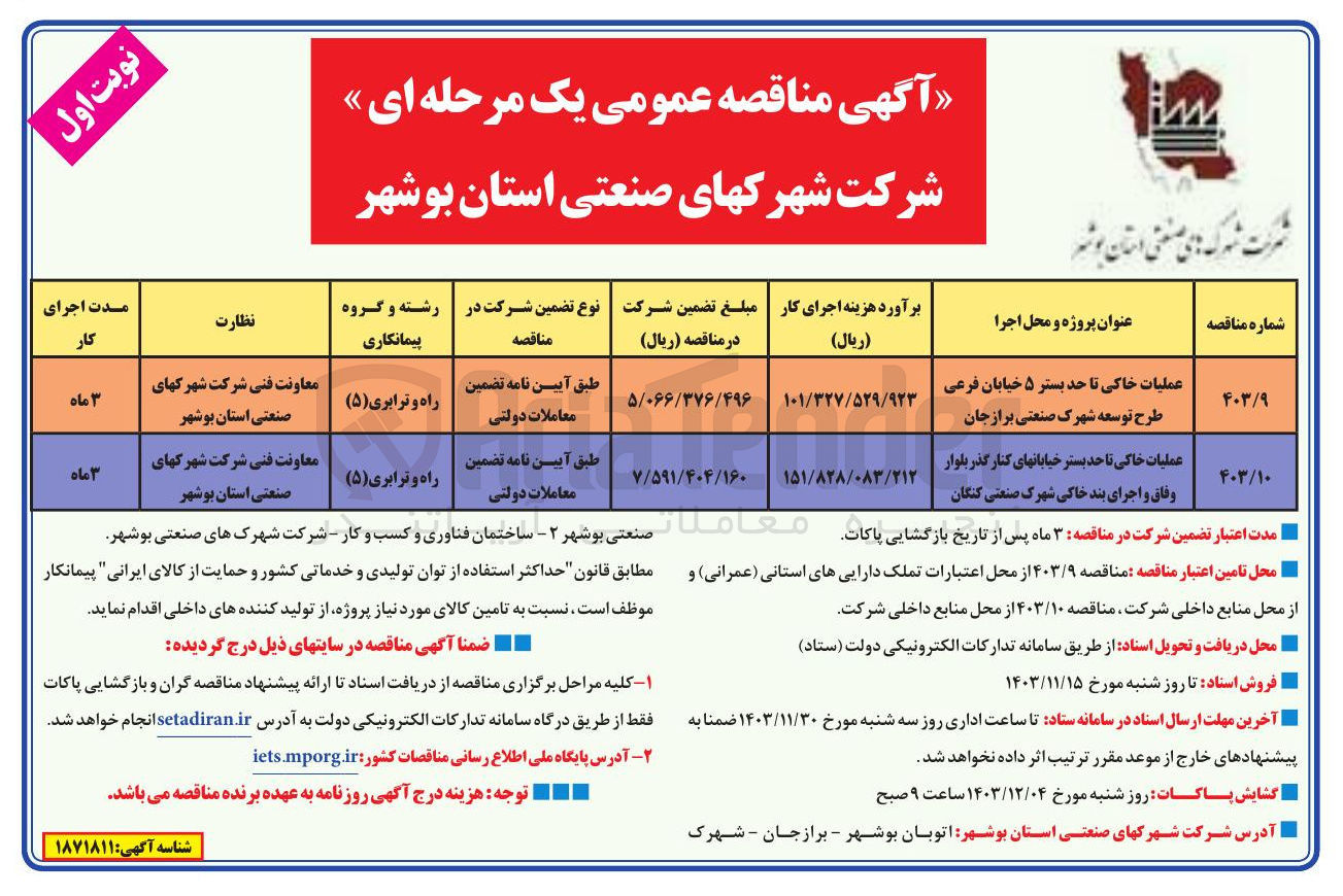 تصویر کوچک آگهی عملیات خاکی تا حد بستر ۵ خیابان فرعی طرح توسعه شهرک صنعتی برازجان 