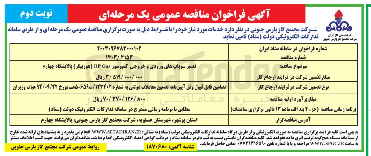 تصویر کوچک آگهی تعمیر سوپاپ های ورودی و خروجی کمپرسور Gas Off (هوربیگر ) پالایشگاه چهارم