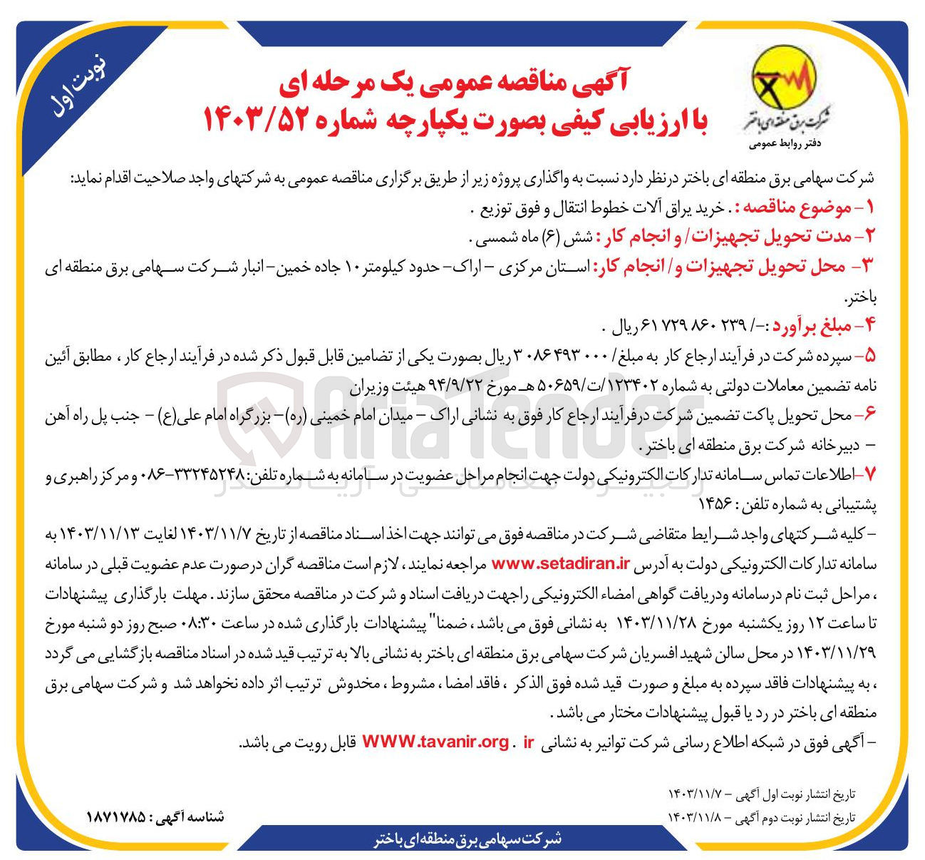 تصویر کوچک آگهی  خرید یراق آلات خطوط انتقال و فوق توزیع