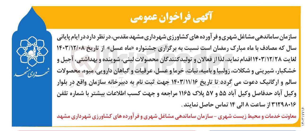 تصویر کوچک آگهی  برگزاری جشنواره ماه عسل 